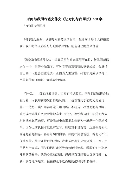 2020年时间与我同行范文作文《让时间与我同行》600字