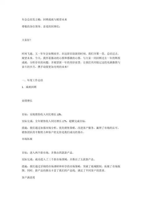 年会总结发言稿：回顾成就与展望未来