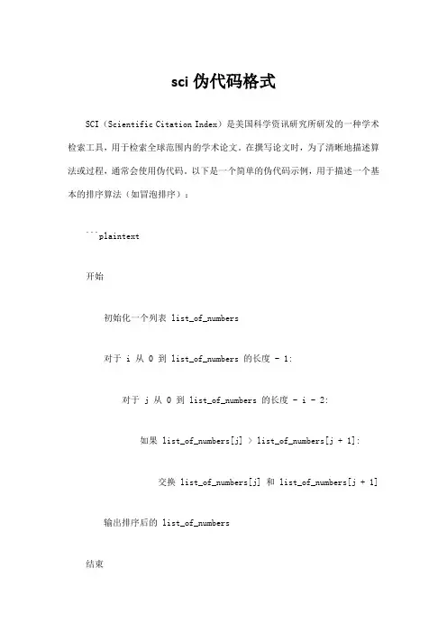 sci伪代码格式