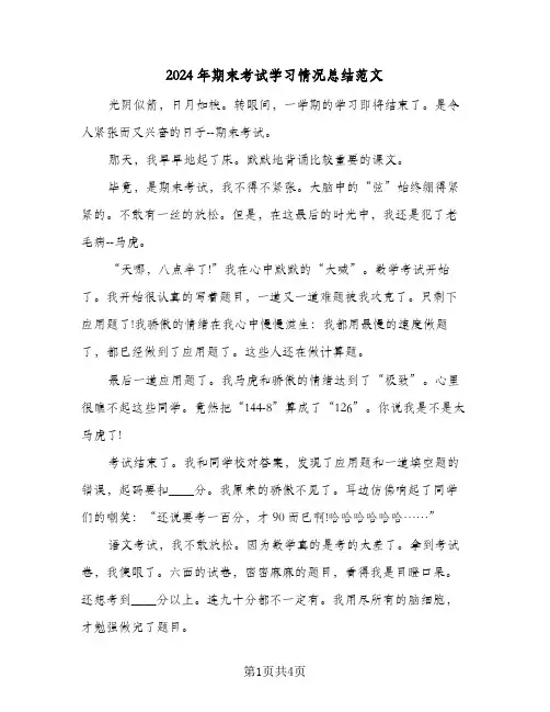 2024年期末考试学习情况总结范文（3篇）