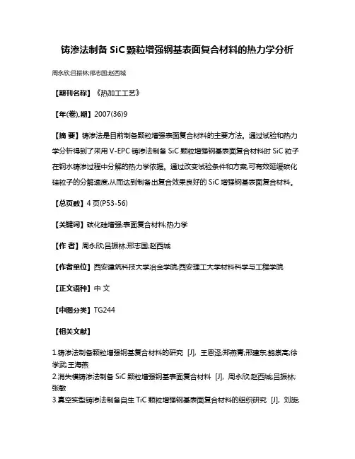 铸渗法制备SiC颗粒增强钢基表面复合材料的热力学分析
