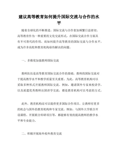 建议高等教育如何提升国际交流与合作的水平