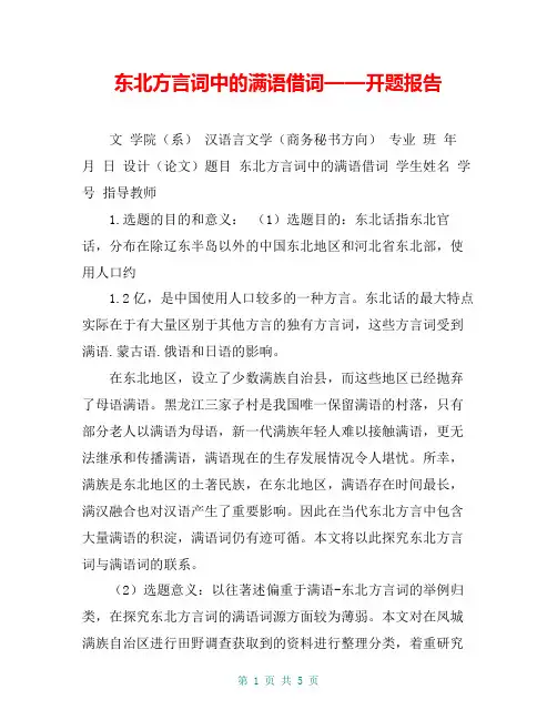东北方言词中的满语借词——开题报告