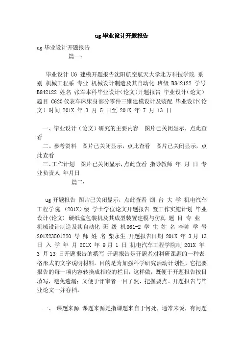 ug毕业设计开题报告