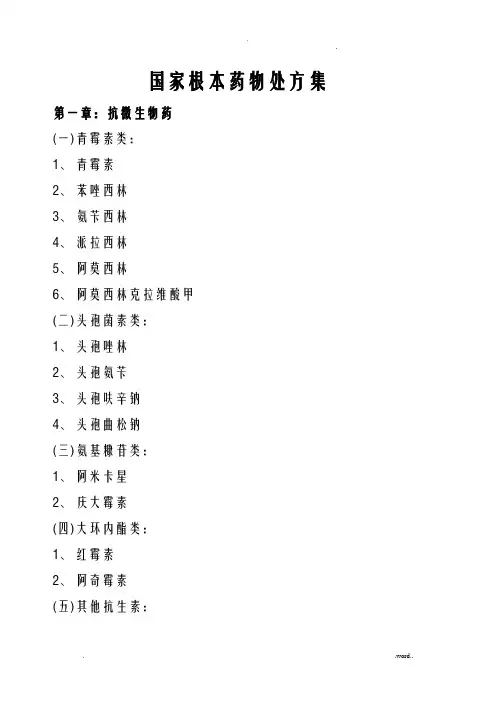 国家基本药物处方集