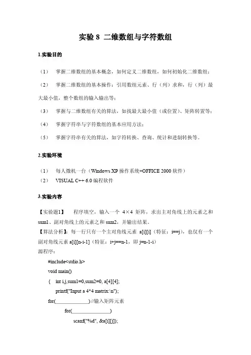实验8 二维数组与字符数组