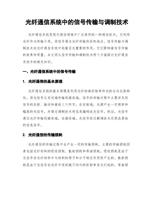 光纤通信系统中的信号传输与调制技术
