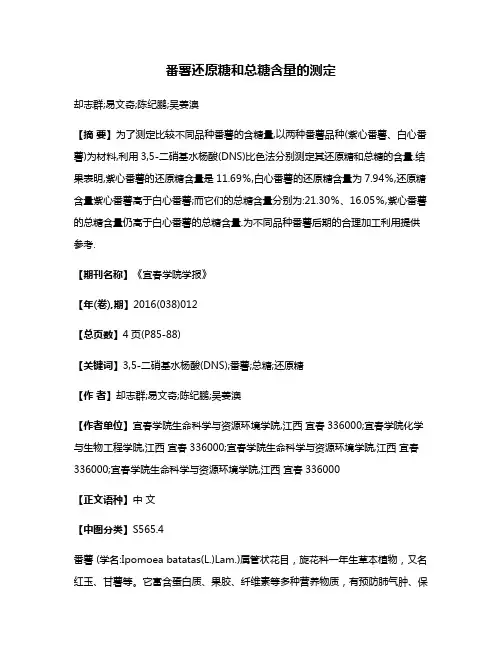 番薯还原糖和总糖含量的测定