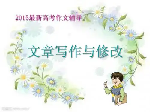 最新高考作文辅导《文章写作与修改——文章的修改与完善》ppt课件(98页)