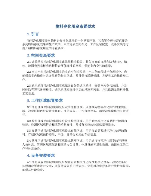 物料净化用室布置要求