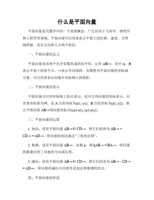 什么是平面向量