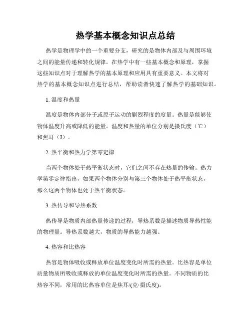热学基本概念知识点总结
