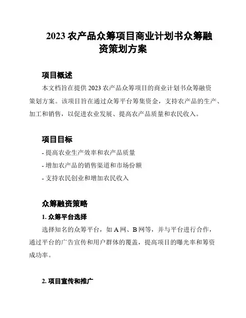 2023农产品众筹项目商业计划书众筹融资策划方案