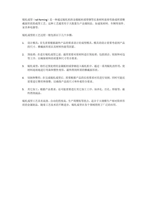 辊轧成型(roll forming)工艺