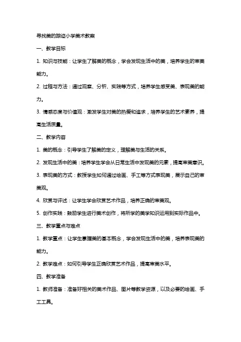 寻找美的踪迹小学美术教案