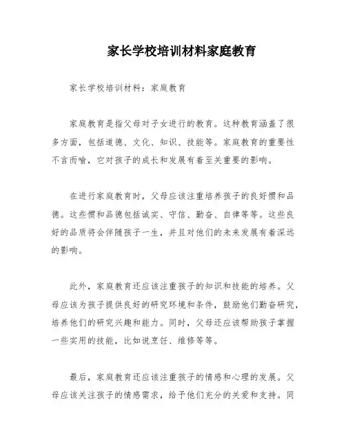家长学校培训材料家庭教育
