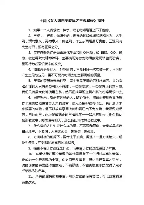王潇《女人明白要趁早之三观易碎》摘抄