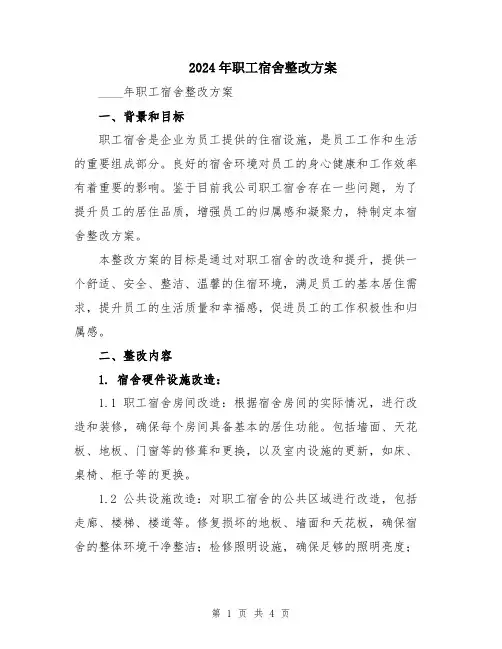 2024年职工宿舍整改方案