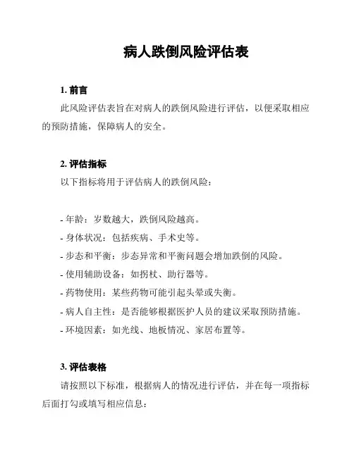 病人跌倒风险评估表