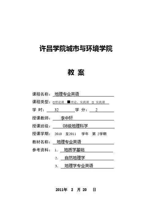 地理专业英语教案