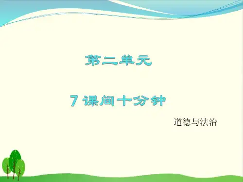 《课间十分钟》ppt部编版道德与法治1
