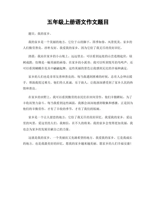 五年级上册语文作文题目