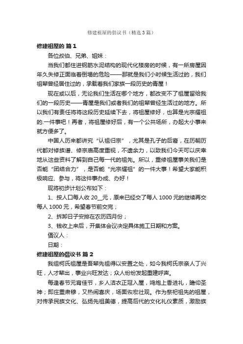 修建祖屋的倡议书（精选3篇）