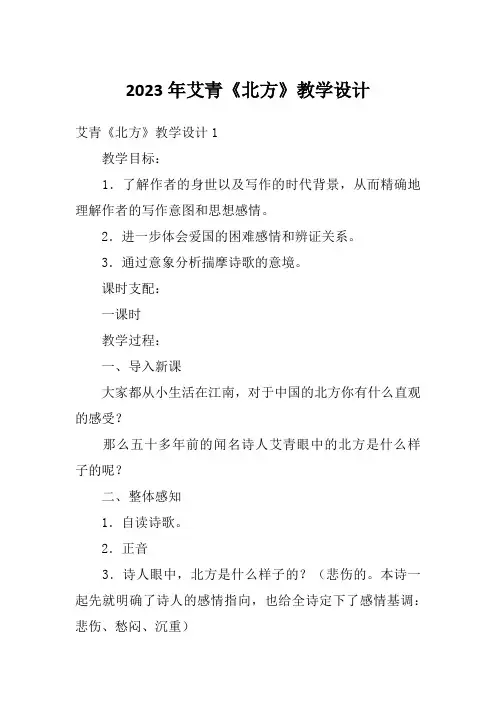 2023年艾青《北方》教学设计