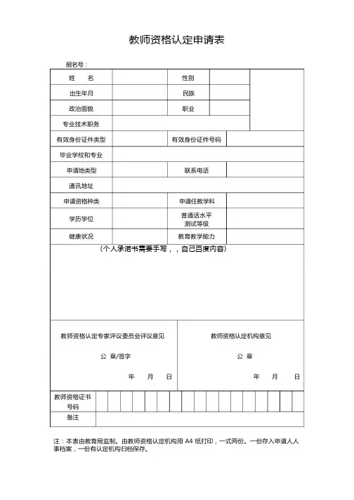 教师资格认定申请表新版