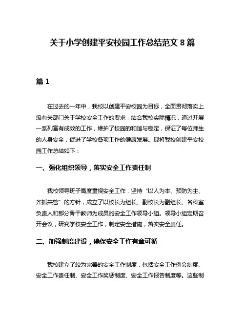 关于小学创建平安校园工作总结范文8篇