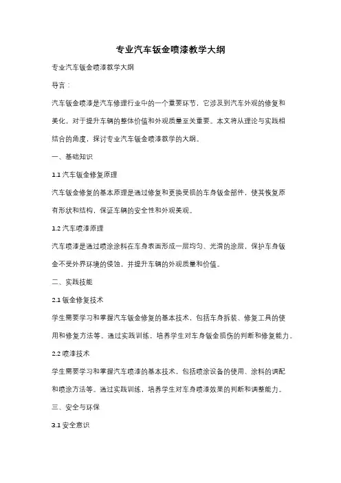 专业汽车钣金喷漆教学大纲