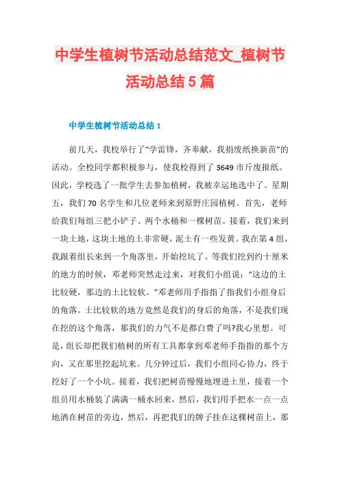 中学生植树节活动总结范文_植树节活动总结5篇