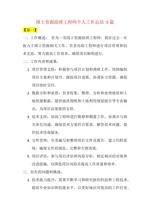 国土资源助理工程师个人工作总结  5篇