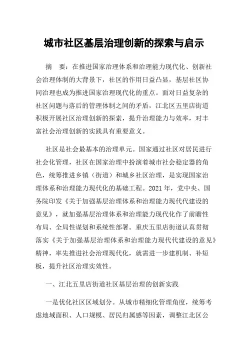 城市社区基层治理创新的探索与启示