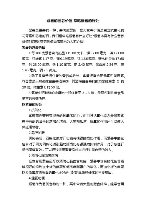 紫薯的营养价值常吃紫薯的好处