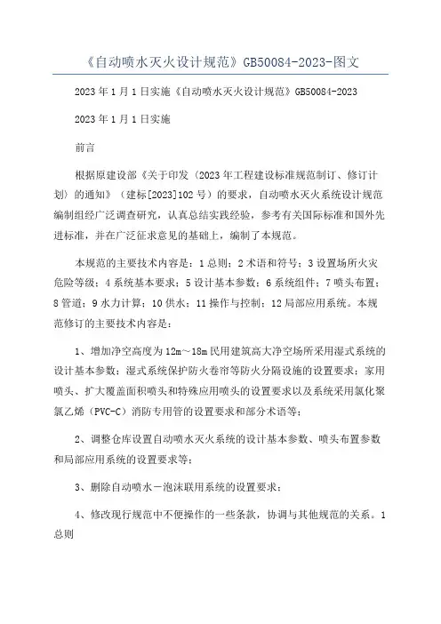 《自动喷水灭火设计规范》GB50084-2023-图文