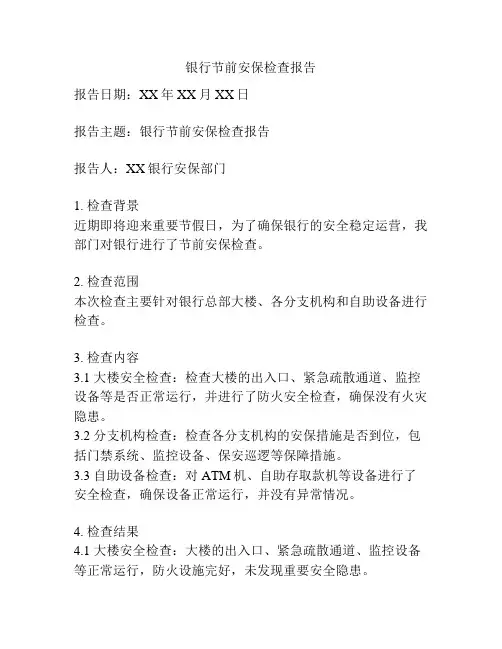 银行节前安保检查报告