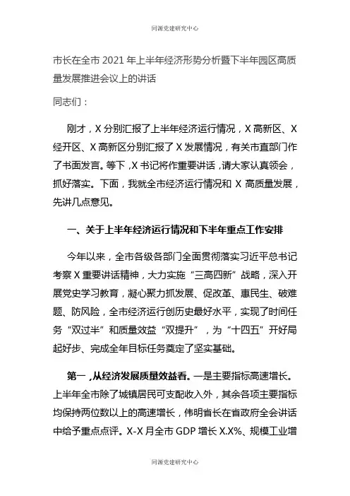 市长在全市2021年上半年经济形势分析暨下半年园区高质量发展推进会议上的讲话