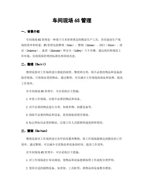 车间现场6S管理
