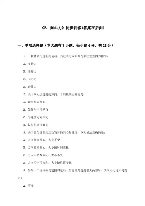 《2. 向心力》(同步训练)高中物理必修 第二册_人教版_2024-2025学年
