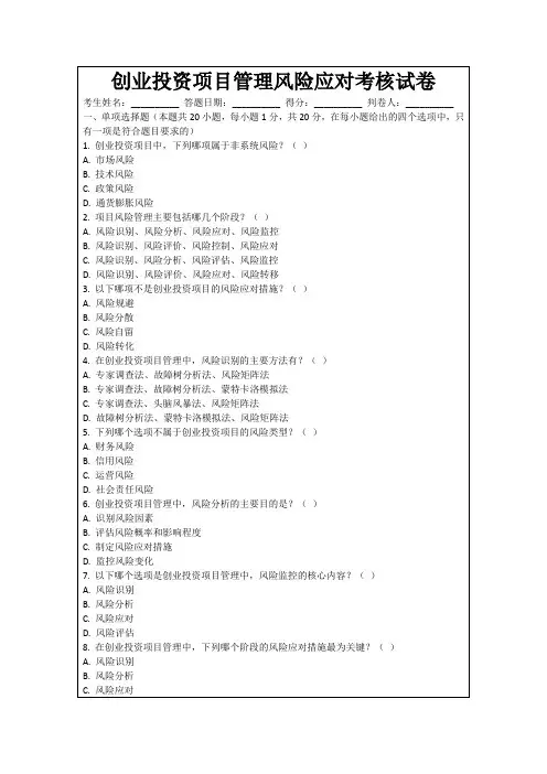 创业投资项目管理风险应对考核试卷