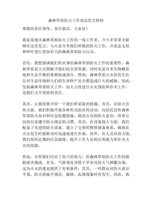 森林草原防火工作表态发言材料