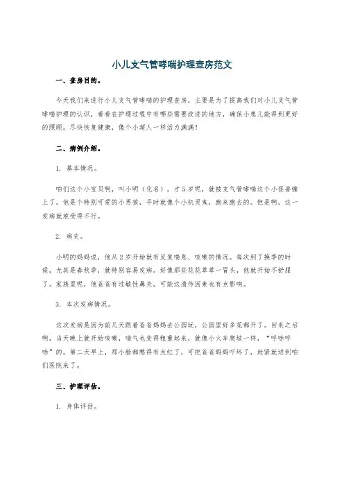 小儿支气管哮喘护理查房范文