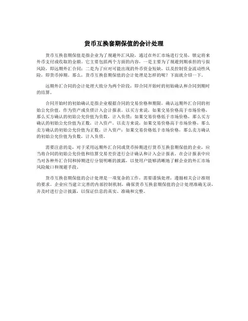 货币互换套期保值的会计处理