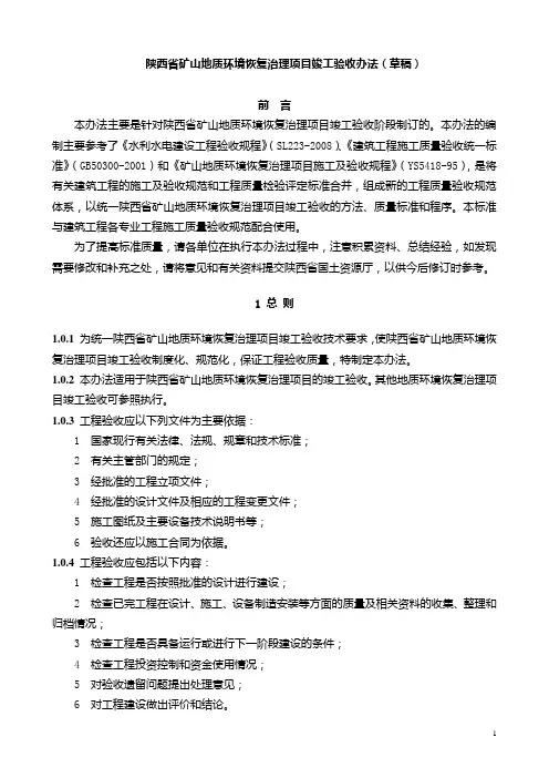 陕西省矿山地质环境恢复治理项目竣工验收办法(草稿)