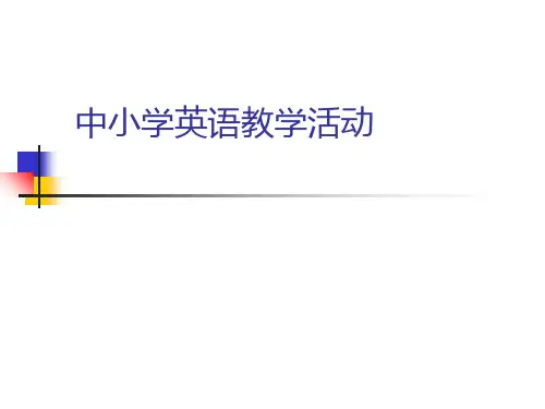 04中小学英语教学活动PPT课件