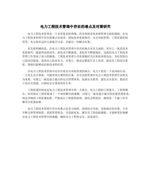电力工程技术管理中存在的难点及对策研究
