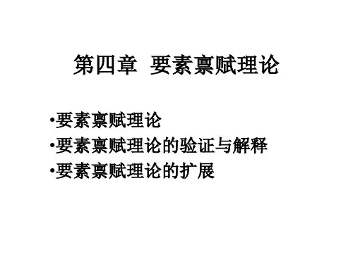 第四章 要素禀赋理论