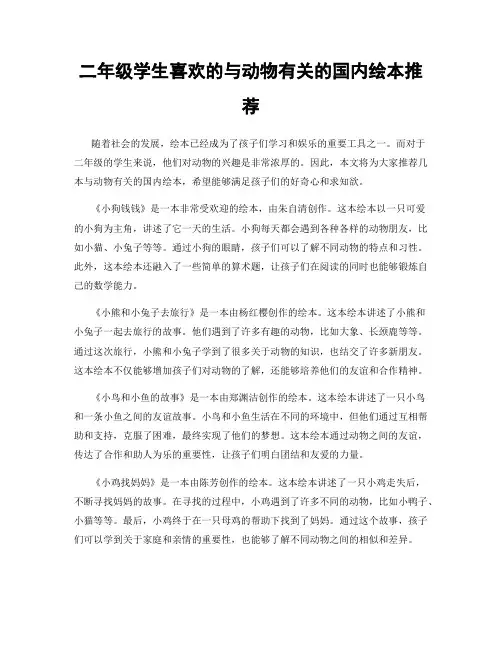二年级学生喜欢的与动物有关的国内绘本推荐