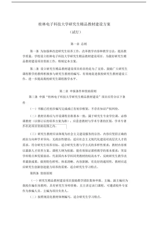 桂林电子科技大学研究生精品教材建设方案.doc